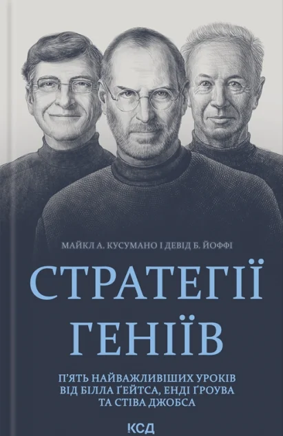 Стратегії геніїв | купити книгу онлайн