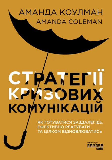 Стратегії кризових комунікацій. Як готуватися заздалегідь, ефективно реагувати та цілком відновлюватись — Менеджмент