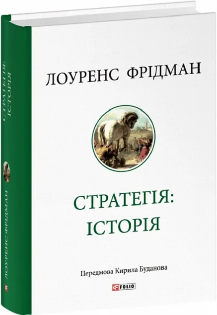 Стратегія: історія — Подарункові нонфікшн книги