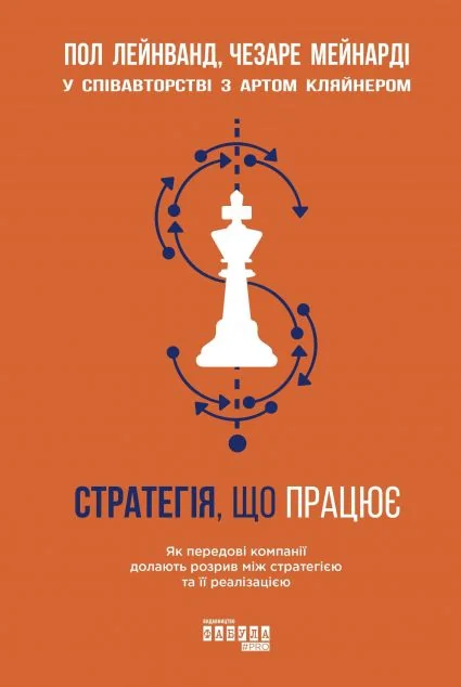 Стратегія, що працює — Менеджмент