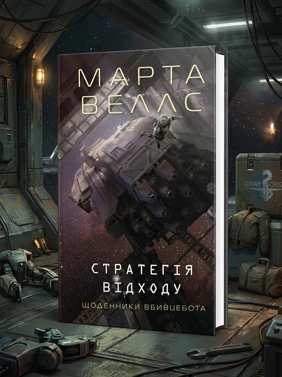 Стратегія відходу — Фантастика про космос