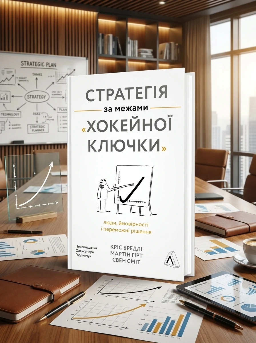 Стратегія за межами «хокейної ключки | купити книгу онлайн