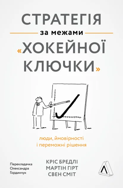 Стратегія за межами «хокейної ключки» — Свен Сміт, Мартін Гірт, Кріс Бредлі