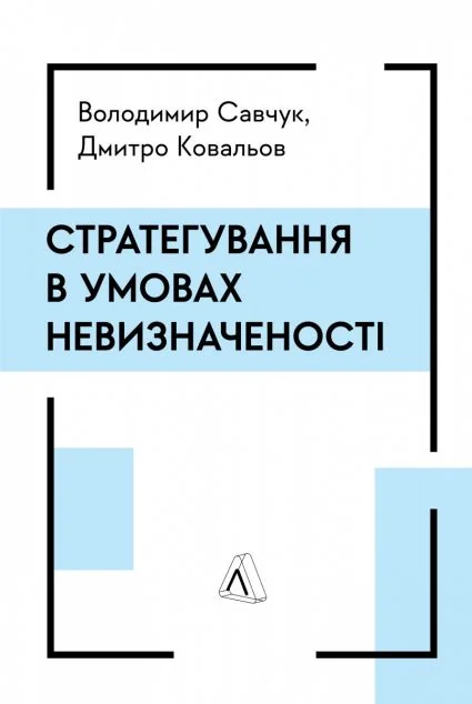 Стратегування в умовах невизначеності — Менеджмент
