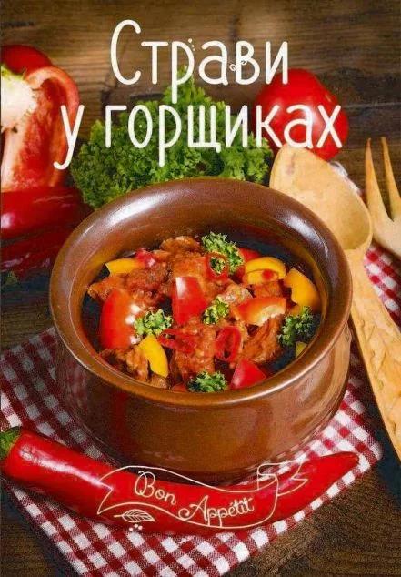 Страви в горщиках — Ірина Тумко