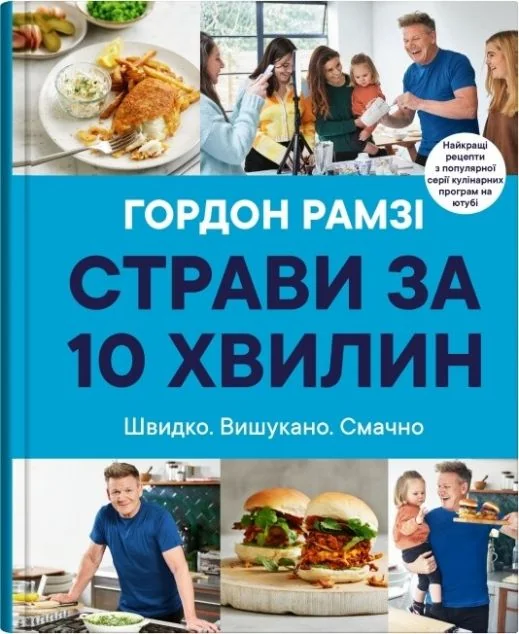 Страви за 10 хвилин — Гордон Рамзі