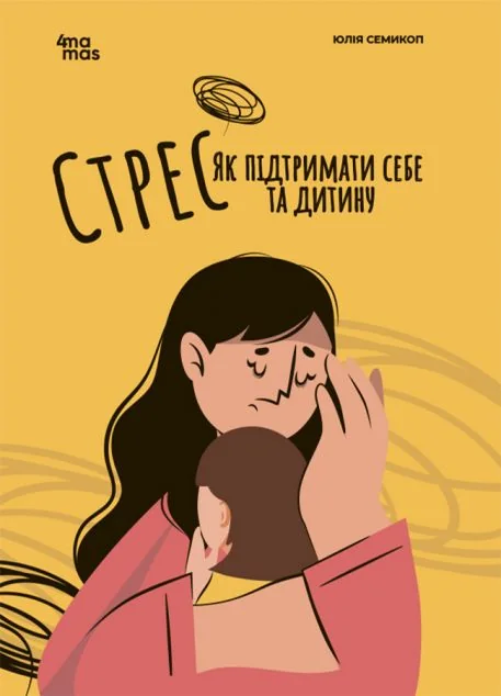 Стрес. Як підтримати себе та дитину — Юлія Семикоп