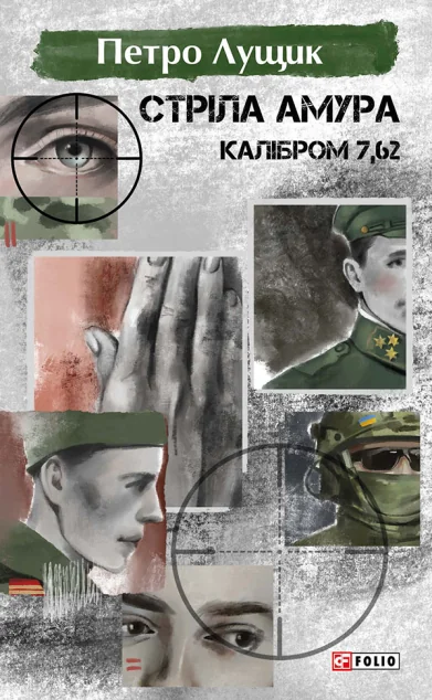 Стріла Амура калібром 7,62 — Сучасна українська проза