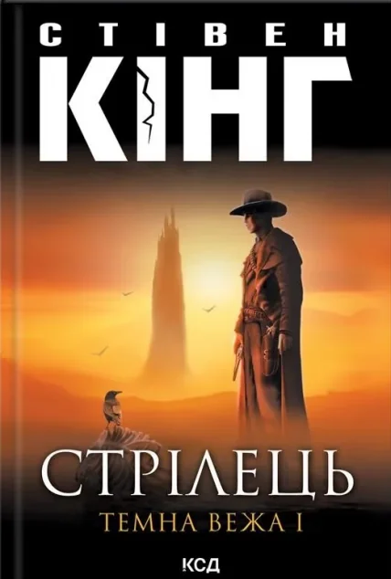 Стрілець | купити книгу онлайн