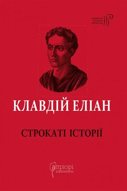 Строкаті історії — Філософія