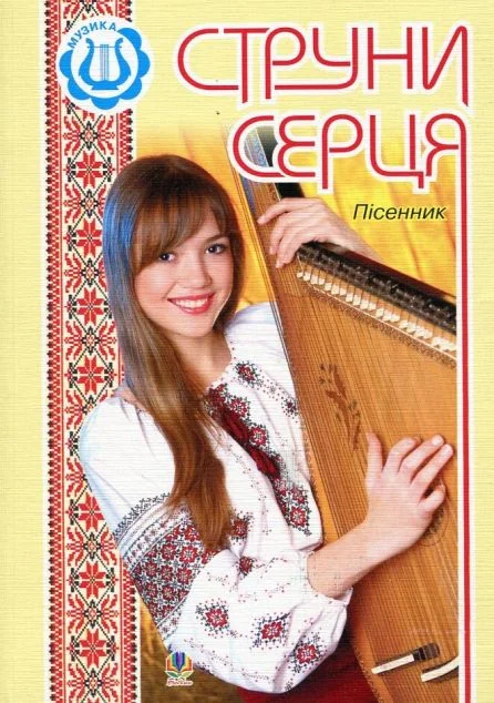 Струни серця: Пісенник — Мистецтво