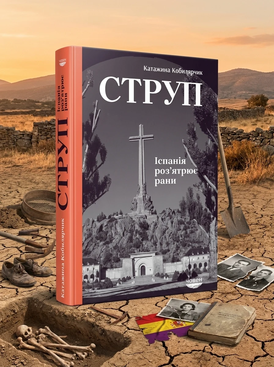 Струп. Іспанія роз’ятрює рани | купити книгу онлайн