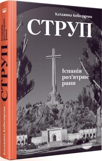 Струп. Іспанія роз’ятрює рани | купити книгу онлайн