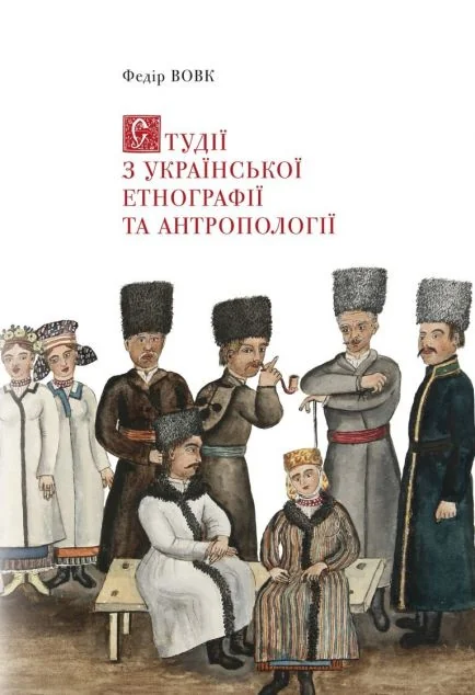 Студії з української етнографії та антропології — Історія та культура України