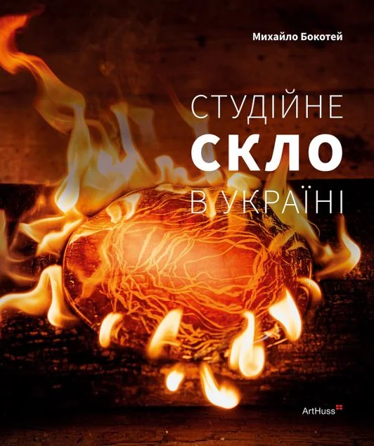 Студійне скло в Україні — ArtHuss