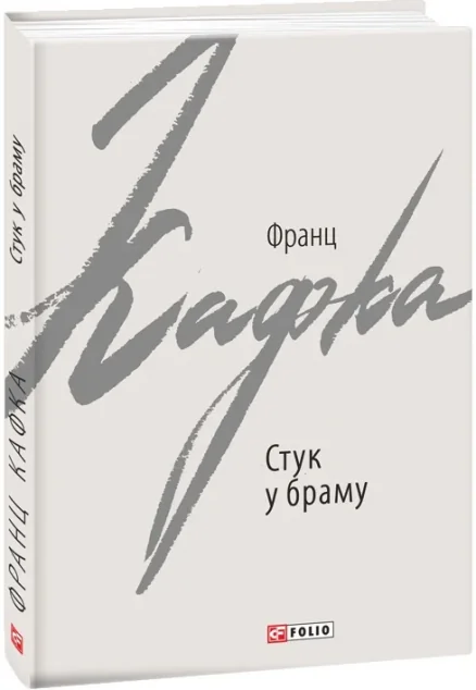 Стук у браму. Оповідання