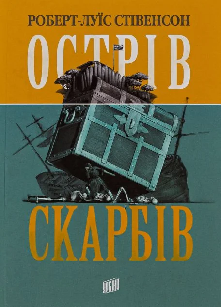 Острів скарбів — Роберт Льюіс Стівенсон