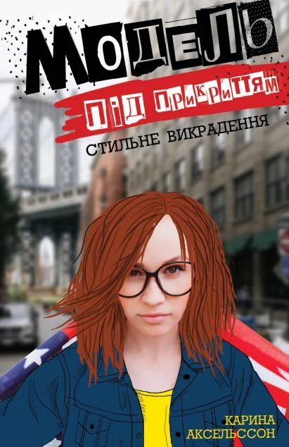 Стильне викрадення — Сучасна зарубіжна проза