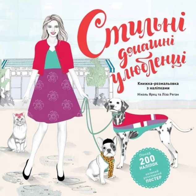 Стильні домашні улюбленці — Ліза Ріган, Ніколь Ярец