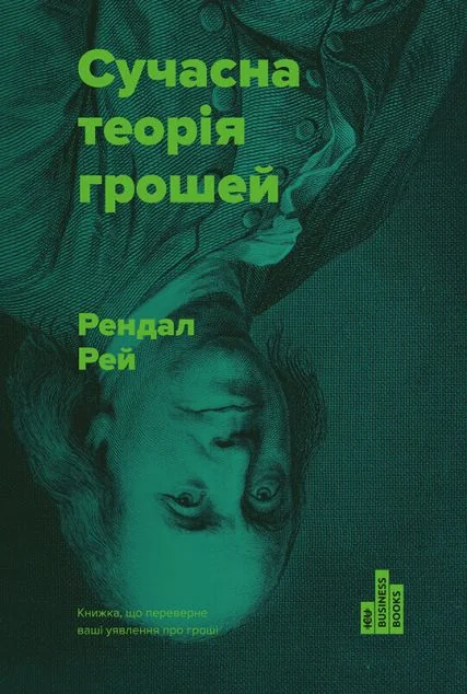 Сучасна теорія грошей — Економіка