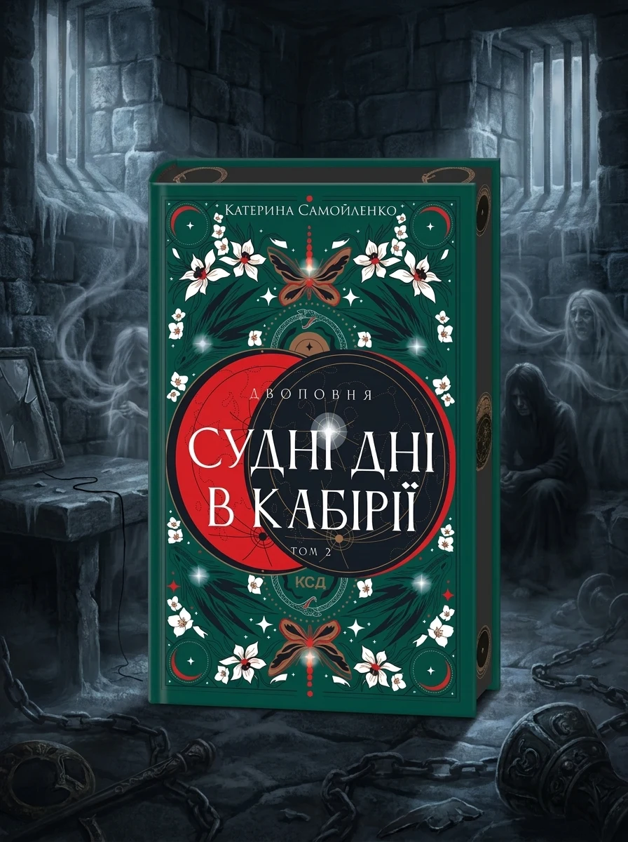 Судні дні в Кабірії — Українське фентезі