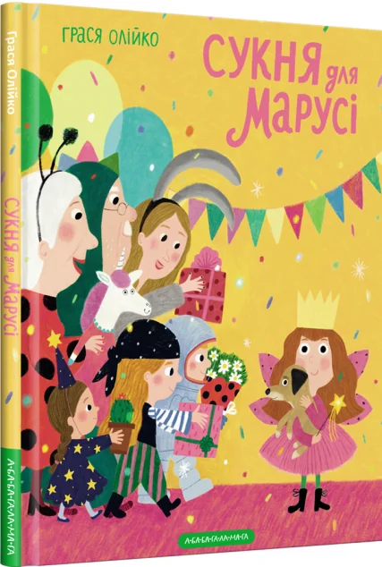 Сукня для Марусі — Дитяча проза