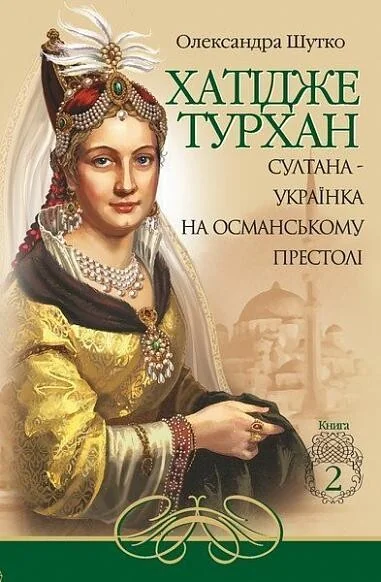 Султана-українка на османському престолі — Українські історичні романи