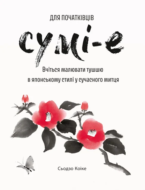 Сумі-е для початківців — Подарункові нонфікшн книги