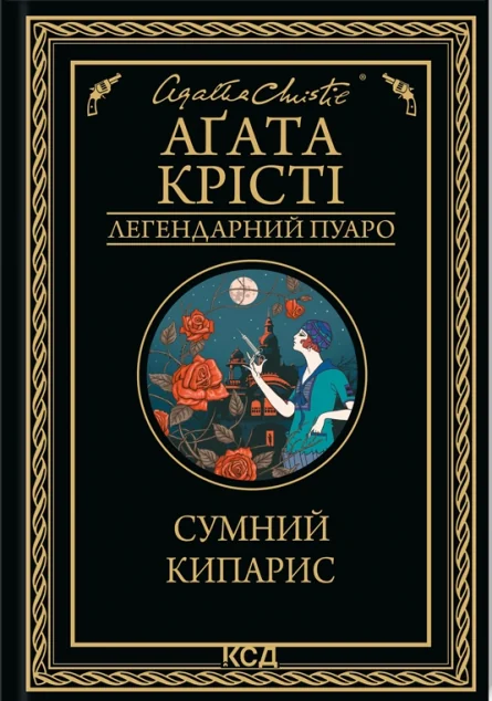 Сумний кипарис | купити книгу онлайн