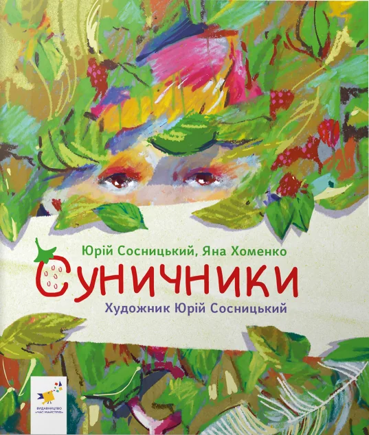 Суничники — Час майстрів