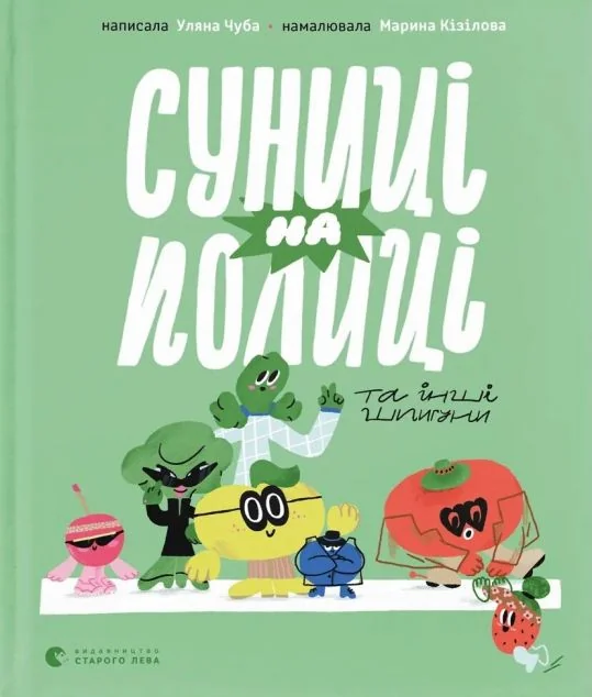Суниці на полиці — Видавництво Старого Лева