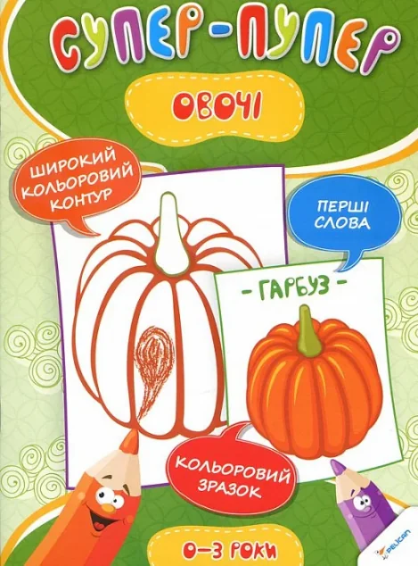 Супер-пупер. Овочі. 0-3 роки — Розмальовки для дітей