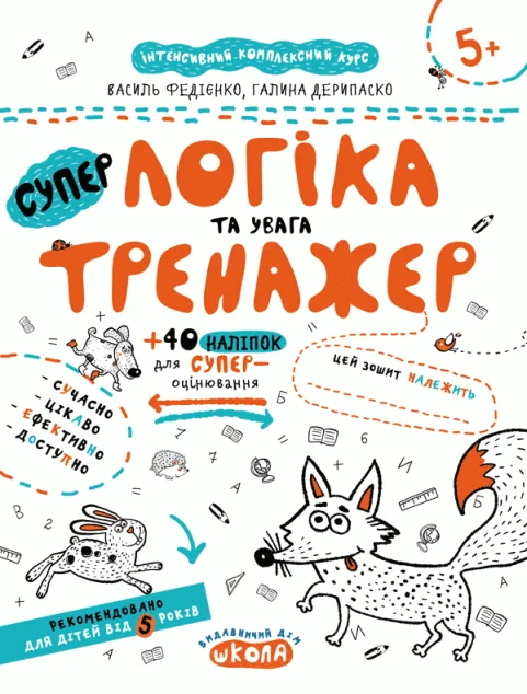Супер тренажер. Логіка та увага. Від 5 років — Школа