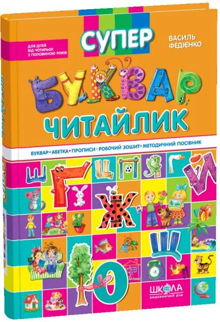 Супербуквар-читайлик — Школа