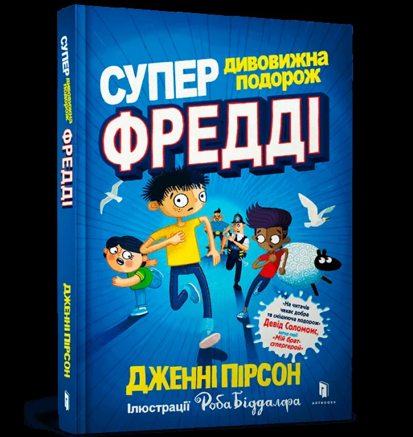Супердивовижна подорож Фредді — Дитяча проза