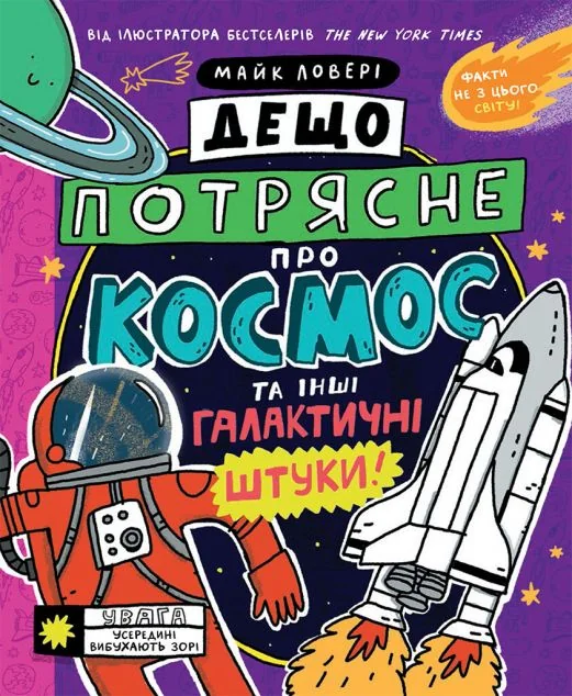 Суперфакти про... Дещо потрясне про космос та інші галактичні штуки! — Дитячі енциклопедії