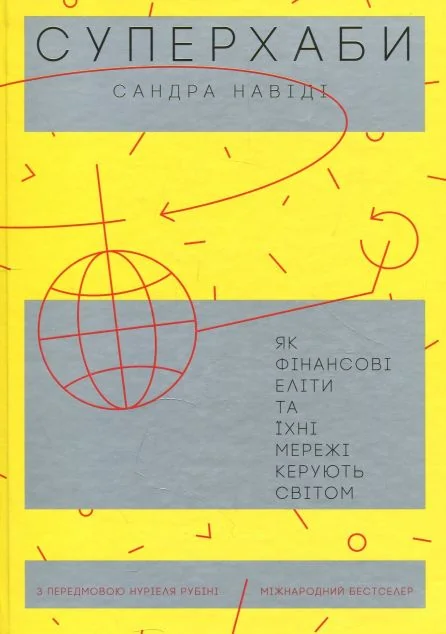 Суперхаби. Як фінансові еліти та їхні мережі керують світом — Суспільство та політика
