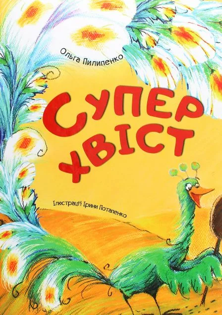 Суперхвіст — Казки