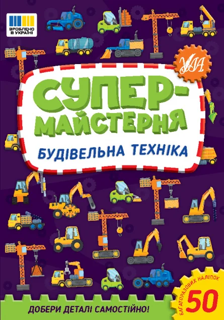 Супермайстерня. Будівельна техніка — УЛА