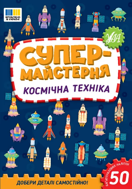 Супермайстерня. Космічна техніка — Книги з наліпками