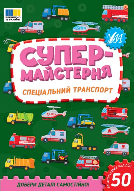 Супермайстерня. Спеціальний транспорт — Книги з наліпками