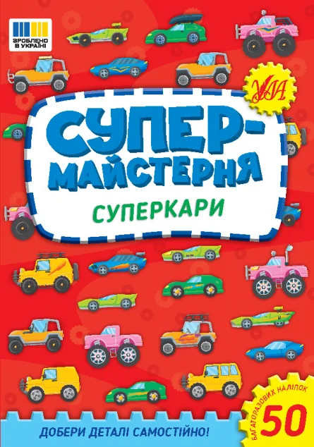 Супермайстерня. Суперкари — УЛА