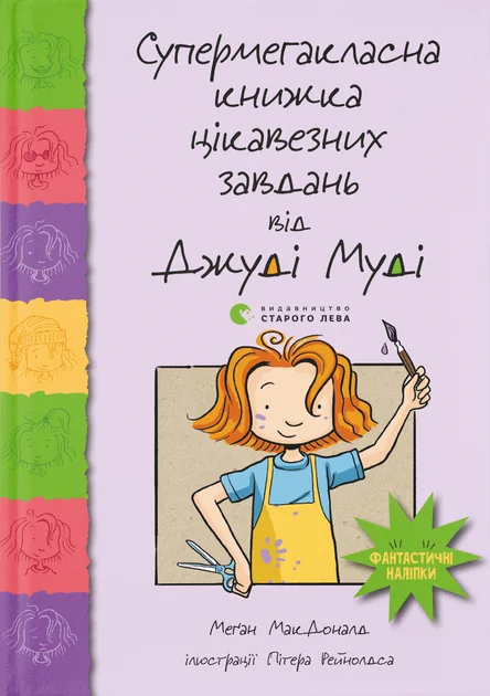 Супермегакласна книжка цікавезних завдань від Джуді Муді — Дитяча проза