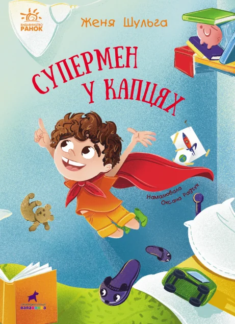 Супермен у капцях — Дитяча проза