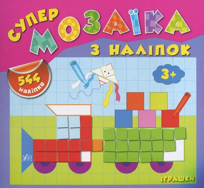Супермозаїка з наліпок. Іграшки. 544 наліпки. Від 3 років — Книги з наліпками
