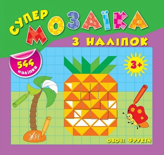 Супермозаїка з наліпок. Овочі. Фрукти — Книги з наліпками