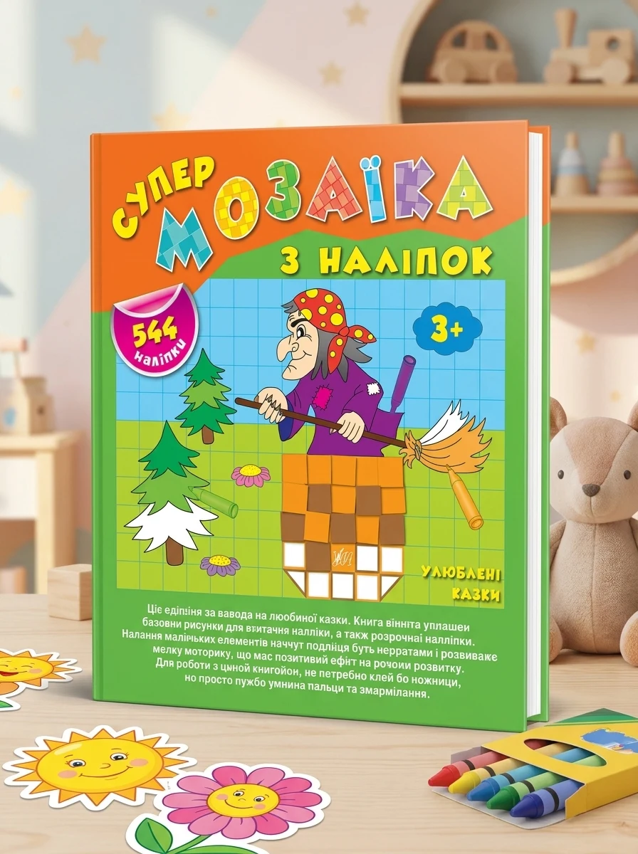 Супермозаїка з наліпок. Улюблені казки — Книги з наліпками