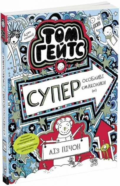 Суперособливі смаколики — Дитяча проза