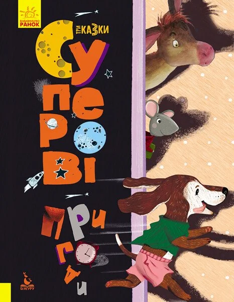 Суперові пригоди — Казки