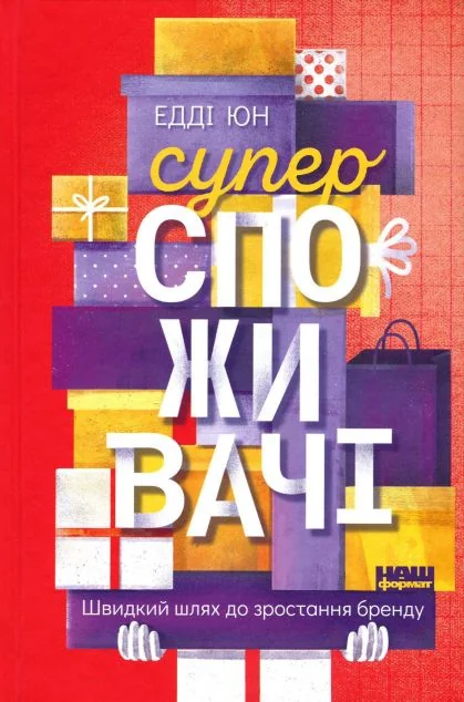Суперспоживачі. Швидкий шлях до зростання бренду — Маркетинг